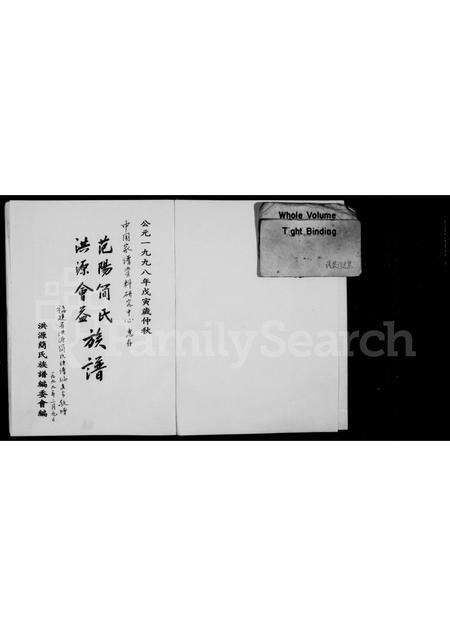 福建简氏族谱-范阳简氏洪源会益族谱.pdf电子版预览图1