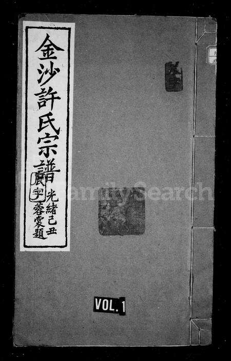 安徽许氏族谱-金沙许氏宗谱 [10卷].pdf电子版预览图1