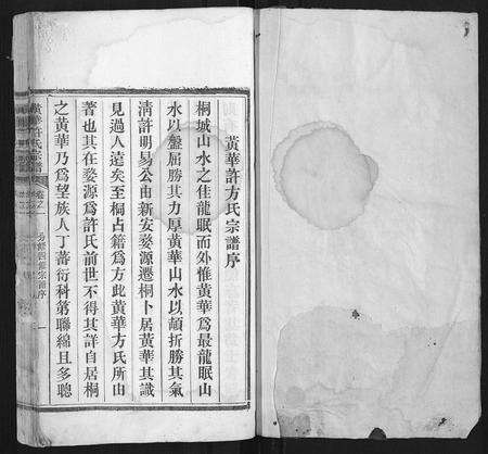 安徽许氏族谱-黄华许氏宗谱 [16卷].pdf电子版预览图1