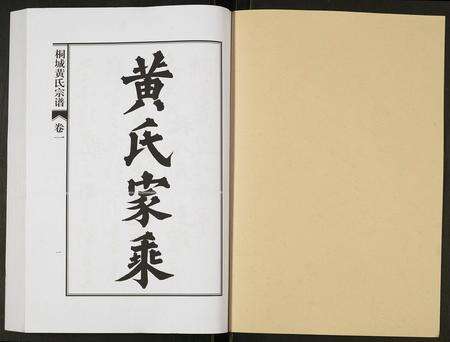 安徽黄氏族谱-桐城黄氏宗谱.pdf电子版预览图1