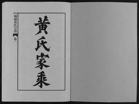 安徽黄氏族谱-桐城黄氏宗谱[36卷].pdf电子版预览图1