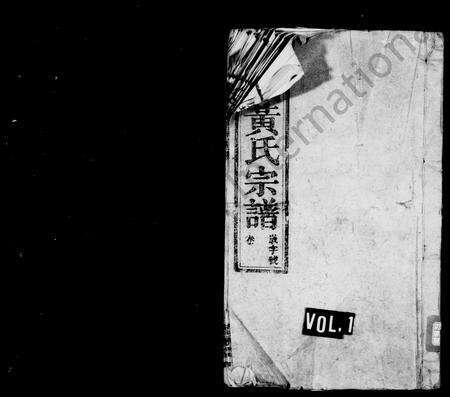 安徽黄氏族谱-鹿城黄氏宗谱 [17卷,首末各1卷].pdf电子版预览图1