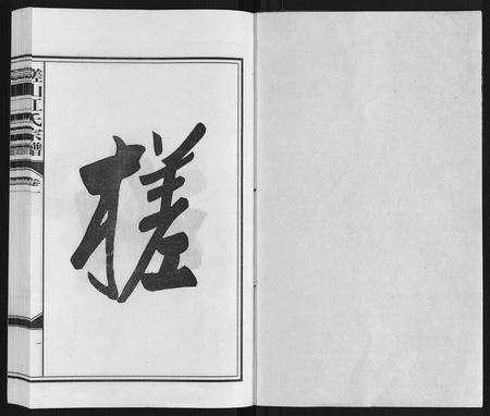 安徽江氏族谱-槎山江氏宗谱.pdf电子版预览图1