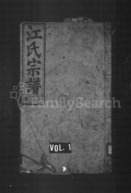 安徽江氏族谱-江氏宗谱 [9卷,首末各1卷].pdf电子版预览图1