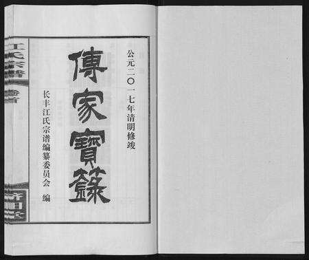 安徽江氏族谱-江氏宗谱[6卷首1卷].pdf电子版预览图1