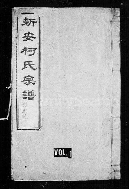 安徽柯氏族谱-新安柯氏宗谱 [20卷,首末各1卷].pdf电子版预览图1