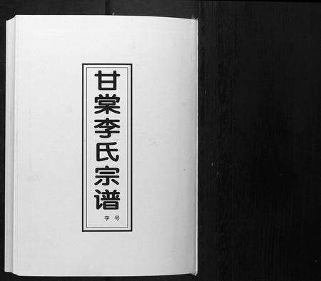 安徽李氏族谱-甘棠李氏宗谱[4卷].pdf电子版预览图1
