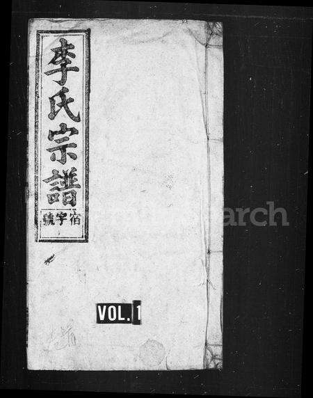 安徽李氏族谱-李氏宗谱 [34卷, 首1卷, 末1卷].pdf电子版预览图1