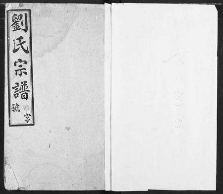 安徽刘氏族谱-刘氏宗谱.pdf电子版预览图1