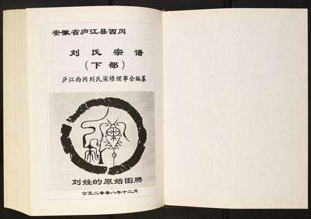 安徽刘氏族谱-刘氏宗谱.pdf电子版预览图1