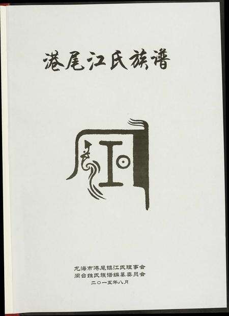 福建江氏族谱-港尾江氏族谱.pdf电子版预览图1