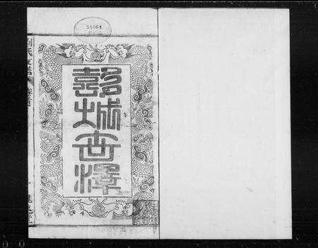 安徽刘氏族谱-刘氏支谱 [23卷,首4卷,末1卷].pdf电子版预览图1