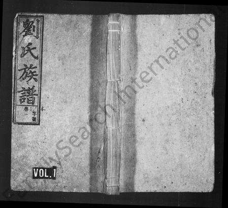 安徽刘氏族谱-刘氏族谱 [7卷].pdf电子版预览图1