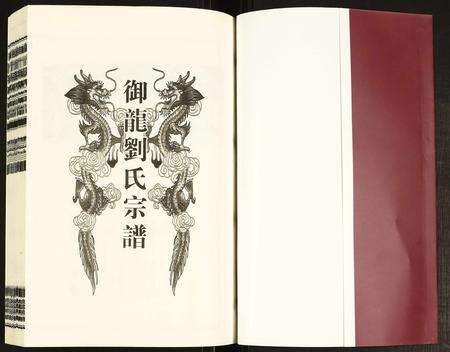 安徽刘氏族谱-御龙刘氏宗谱.pdf电子版预览图1