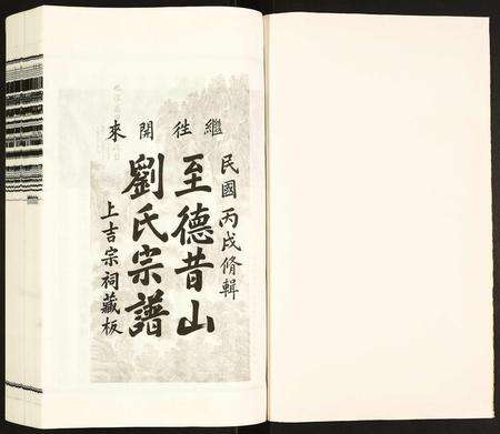 安徽刘氏族谱-昔山刘氏宗谱.pdf电子版预览图1