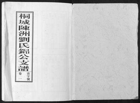 安徽刘氏族谱-陈洲刘氏支谱[11卷].pdf电子版预览图1