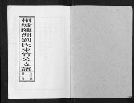 安徽刘氏族谱-陈洲刘氏支谱[14卷首1卷].pdf电子版预览图1