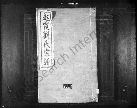 安徽刘氏族谱-起霞刘氏宗谱 [10卷, 首末各1卷].pdf电子版预览图1