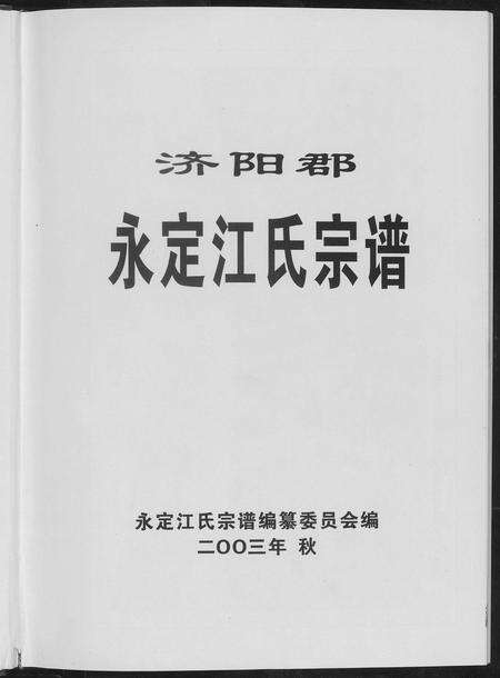 福建江氏族谱-济阳郡定江氏宗谱.pdf电子版预览图1