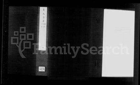 安徽毛氏族谱-[桐城]毛氏宗谱 [8卷].pdf电子版预览图1