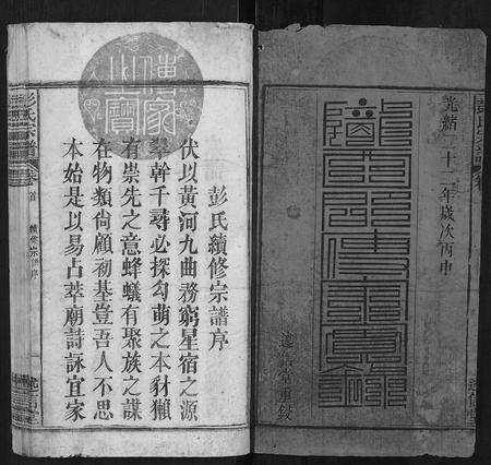 安徽彭氏族谱-彭氏三修支谱[8卷].pdf电子版预览图1