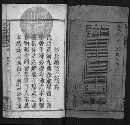 安徽彭氏族谱-彭氏宗谱[24卷首3卷末1卷].pdf电子版预览图1