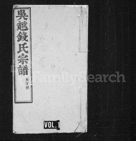 安徽钱氏族谱-吴越钱氏宗谱.pdf电子版预览图1