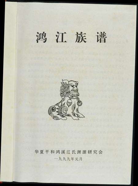 福建江氏族谱-鸿江族谱.pdf电子版预览图1