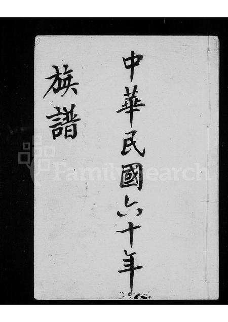 福建江氏族谱-[江氏]族谱.pdf电子版预览图1