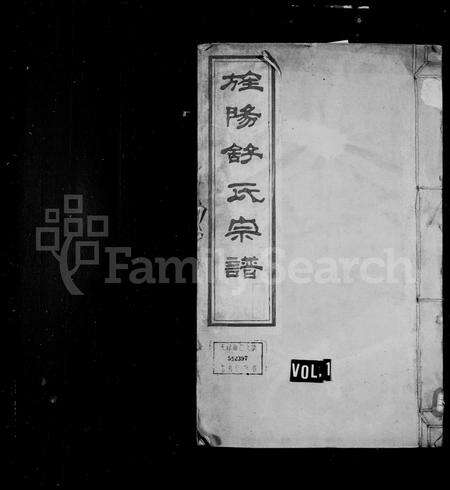 安徽舒氏族谱-旌阳舒氏宗谱 [12卷].pdf电子版预览图1