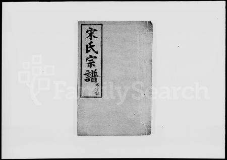 安徽宋氏族谱-宋氏宗谱 [28卷,末1卷].pdf电子版预览图1