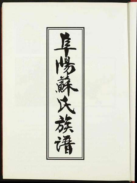 安徽苏氏族谱-阜阳苏氏族谱.pdf电子版预览图1