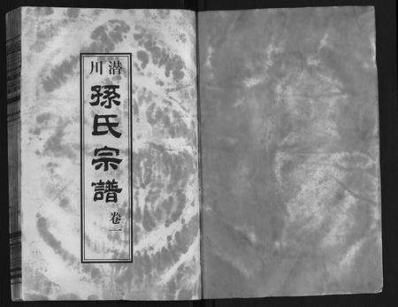 安徽孙氏族谱-孙氏宗谱.pdf电子版预览图1