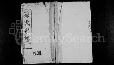 安徽孙氏族谱-孙氏宗谱 [22卷,首末各1卷].pdf电子版预览图1