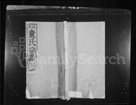 安徽童氏族谱-泾川童氏宗谱.pdf电子版预览图1