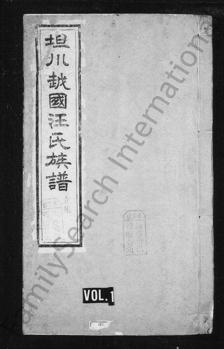 安徽汪氏族谱-坦川越国汪氏族谱 [22卷首末各1卷].pdf电子版预览图1