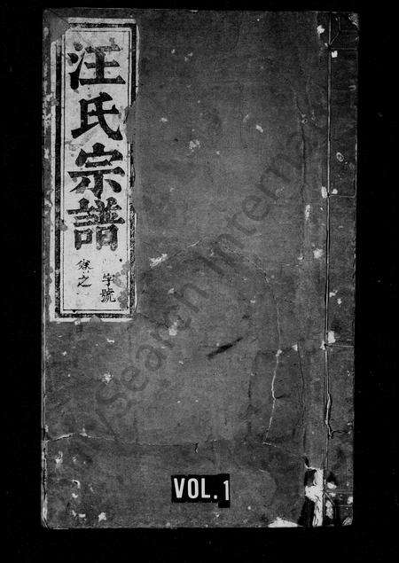 安徽汪氏族谱-汪氏宗谱 [24卷].pdf电子版预览图1