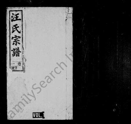 安徽汪氏族谱-汪氏宗谱 [32卷].pdf电子版预览图1