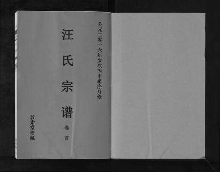 安徽汪氏族谱-汪氏宗谱[11卷首1卷].pdf电子版预览图1