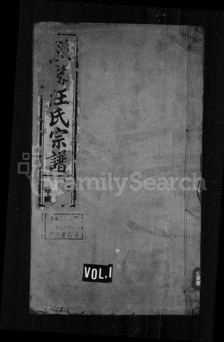 安徽汪氏族谱-泾北汪氏宗谱 [6卷].pdf电子版预览图1