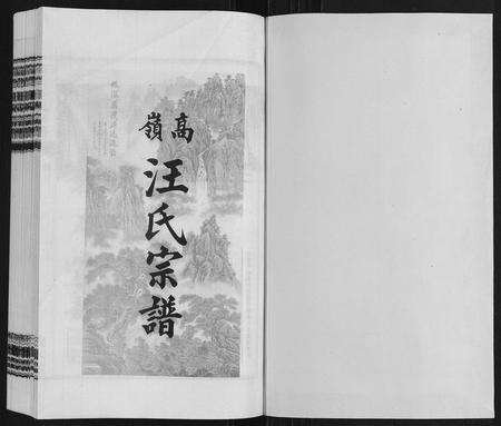 安徽汪氏族谱-高岭汪氏宗谱.pdf电子版预览图1