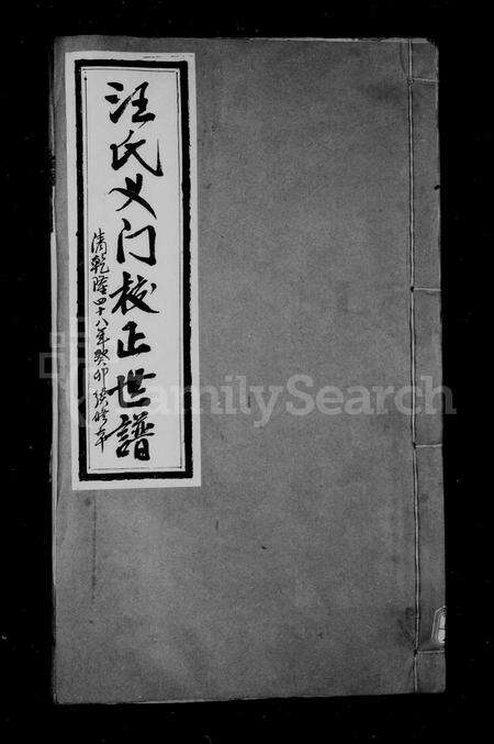 安徽汪氏族谱-汪氏义门校正世谱 [12卷, 首末各1卷].pdf电子版预览图1