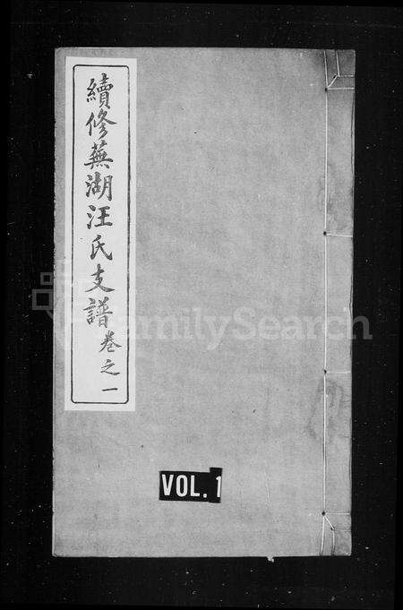 安徽汪氏族谱-续修芜湖汪氏支谱 [4卷].pdf电子版预览图1