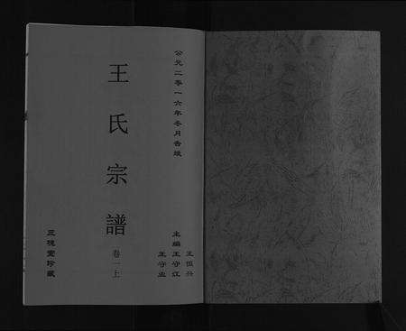 安徽王氏族谱-王氏宗谱[16卷].pdf电子版预览图1