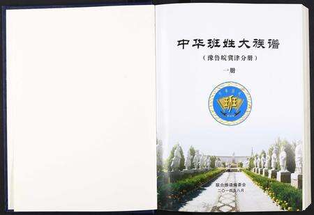 安徽班氏族谱-中华班姓大族谱.pdf电子版预览图1