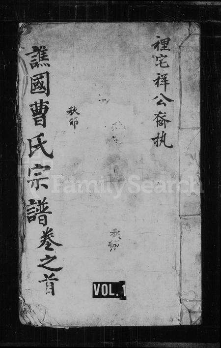 安徽曹氏族谱-谯国曹氏宗谱 [6卷].pdf电子版预览图1
