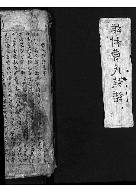 安徽曹氏族谱-雄村曹氏族谱 [6卷,首1卷].pdf电子版预览图1