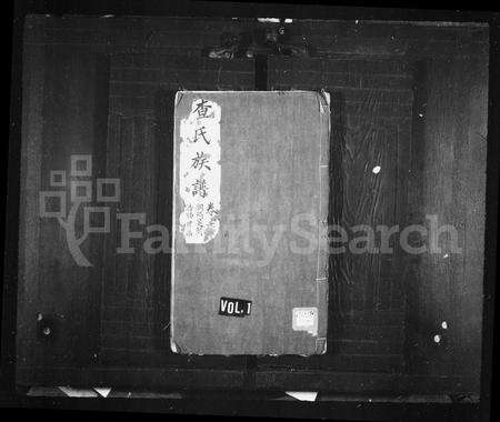 安徽查氏族谱-查氏族谱 _ [5卷].pdf电子版预览图1