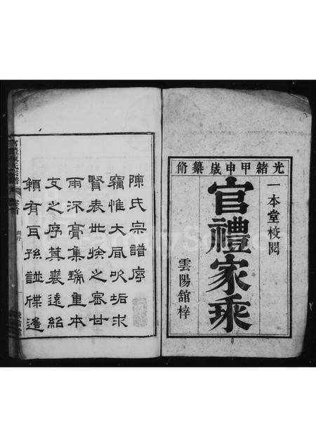 安徽陈氏族谱-官礼家乘 [12卷,首1卷].pdf电子版预览图1