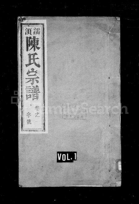 安徽陈氏族谱-濡须陈氏宗谱 [6卷].pdf电子版预览图1